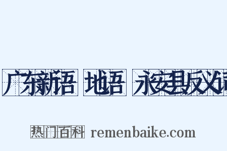 广东新语·地语·永安县反义词是什么意思的图片
